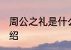 周公之礼是什么意思 周公之礼简单介绍