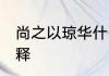 尚之以琼华什么意思 尚之以琼华的解释