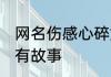 网名伤感心碎女生 伤感昵称让人感觉有故事