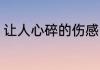 让人心碎的伤感网名 最新版网名伤感