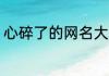 心碎了的网名大全 体现心碎了的网名