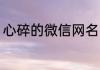 心碎的微信网名 关于伤心的微信名字