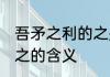 吾矛之利的之是什么意思 吾矛之利的之的含义