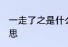 一走了之是什么意思 一走了之是啥意思