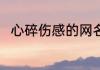 心碎伤感的网名 伤感心碎微信网名