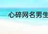 心碎网名男生 心碎伤感网名大全