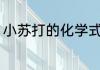 小苏打的化学式是什么 小苏打的简介