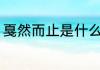 戛然而止是什么意思 戛然而止的意思