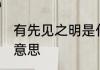 有先见之明是什么意思 有先见之明的意思