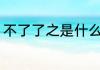 不了了之是什么意思 不了了之的意思