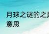 月球之谜的之是什么意思 月球之谜的意思
