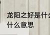 龙阳之好是什么意思 词语龙阳之好是什么意思