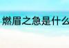 燃眉之急是什么意思 燃眉之急的含义