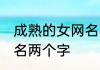 成熟的女网名两个字 成熟大气女生网名两个字