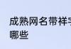 成熟网名带祥字 成熟网名带祥字的有哪些
