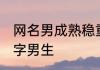 网名男成熟稳重四个字 微信昵称四个字男生