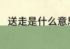 送走是什么意思 送走的意思是什么