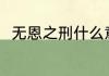 无恩之刑什么意思 无恩之刑的解释