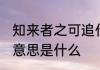 知来者之可追什么意思 知来者之可追意思是什么
