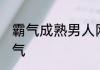 霸气成熟男人网名 成功男人的网名霸气