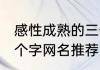 感性成熟的三个字网名 感性成熟的三个字网名推荐