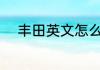 丰田英文怎么读 丰田英文是什么