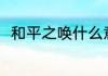 和平之唤什么意思 和平之唤的含义