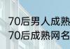 70后男人成熟霸气网名大全 爱上孤独70后成熟网名男