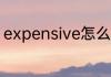 expensive怎么读 expensive的意思
