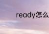 ready怎么读 ready的意思
