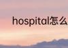 hospital怎么读 hospital的意思
