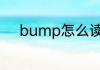 bump怎么读 bump英语怎么读