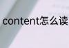 content怎么读 content英语怎么读