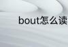 bout怎么读 bout英语怎么读