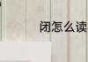 闭怎么读 闭拼音怎么读