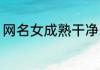 网名女成熟干净 网名女成熟干净好听