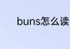 buns怎么读 buns英语怎么读