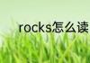 rocks怎么读 rocks英语怎么读