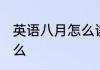 英语八月怎么读 英语八月的单词是什么