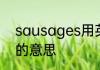 sausages用英语怎么读 sausages的意思