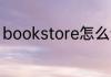 bookstore怎么读 bookstore的意思