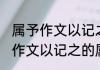属予作文以记之的属是什么意思 属予作文以记之的属意思是什么