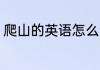 爬山的英语怎么读 爬山的英语是什么