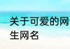 关于可爱的网名成熟一点 内涵励志男生网名