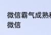 微信霸气成熟稳重网名 稳重成熟网名微信