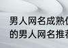 男人网名成熟优雅诗意 成熟优雅诗意的男人网名推荐