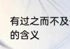 有过之而不及什么意思 有过之而不及的含义