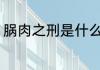 脶肉之刑是什么意思 什么是脶肉之刑