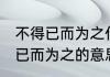 不得已而为之什么意思 怎么理解不得已而为之的意思