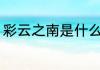 彩云之南是什么意思 彩云之南的含义